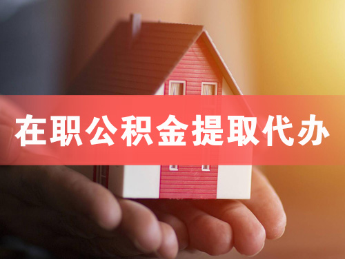 淮北在职公积金提取代办
