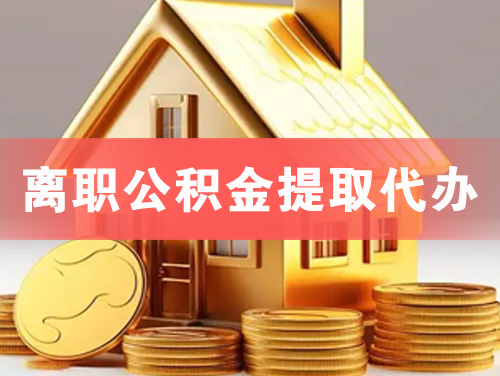淮北离职公积金提取代办