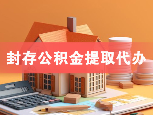 淮北封存公积金提取代办