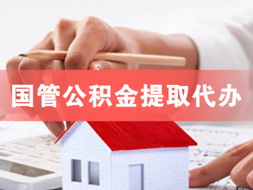 淮北国管公积金提取代办