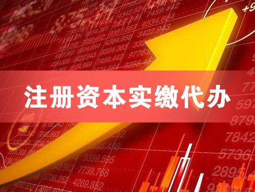 淮北注册资本实缴代办